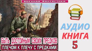 Аудиокнига «БЫТЬ ДОСТОЙНЫМ СВОИХ ПРЕДКОВ5 Плечом к плечу с предками» КНИГА 5 фантастика [upl. by Marietta]