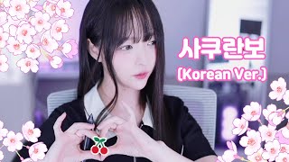 🍒 Sakuranbo Korean Ver 🌸 Otsuka Ai 大塚愛   Cover by V0RA KIM [upl. by Enatan]