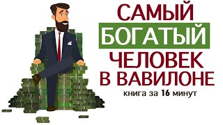 «Самый богатый человек в Вавилоне» Джордж Клейсон Книга за 16 минут [upl. by Steffie]