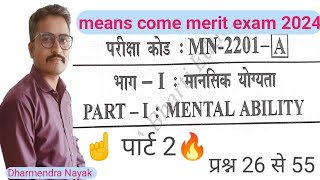 means come merit exam 2024।class 8th means kam merit 2024।means come merit mat question pape।nnms [upl. by Azmah844]