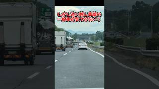 【夏休み開幕】覆面に貼り付かれても気づかない追い越し車線組 [upl. by Siramay595]