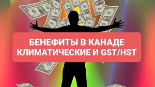 КАК ПОДАТЬ ЗАЯВКИ НА БЕНЕФИТЫ В КАНАДЕ КЛИМАТИЧЕСКИЕ ВЫПЛАТЫ GSTHST КАК ЗАПОЛНИТЬ АНКЕТЫ [upl. by Nnylaj]