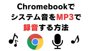 Chromebookでシステム音をMP3で録音する方法 【無料】 [upl. by Voccola]