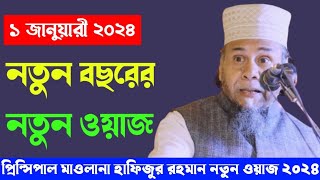 Principal Maulana Hafizur Rahman new 2024  নতুন বছরের নতুন ওয়াজ বার বার শুনতে মন চায়। Waz 2024 [upl. by Asiel]