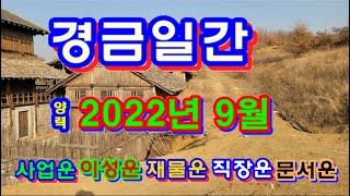 경금일간 9월운세2022년 9월기유월 일주운세 월운세 일진운세 사주보기 운세보기 [upl. by Ennyrb]