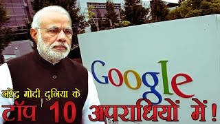 टॉप 10 अपराधियों में पीएम मोदी को दिखाया गूगल को नोटिस  Google lists PM Modi in top criminals [upl. by Enybor]