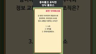 1분 상식 퀴즈 225 상식 퀴즈 상식퀴즈 지식테스트 상식테스트 지식 공부 술게임 [upl. by Ikkaj]