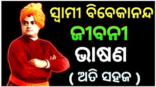 Swami Vivekananda Odia Bhasana  swami vivekananda odia speech  swami vivekananda jayanti 2024 [upl. by Dacia]