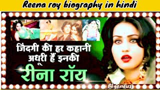 Every story of life is incomplete his Reena Roy  Reena roy biography in hindi  जिंदगी की हर कहानी [upl. by Sweatt]