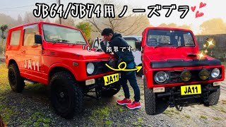 【JA11・ノーズブラ】JB64・JB74用をja11に取り付ける ボンネットカバー [upl. by Wallace488]