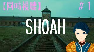 『SHOAH ショア』同時視聴＃１【死ぬまでに観たい映画1001本】 [upl. by Naraj374]