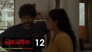 Thriloka  ත්‍රෛලෝකා  Episode 12  20190302  ITN [upl. by Linkoski]