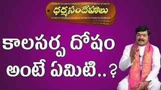 కాలసర్ప దోషం అంటే ఏమిటి   Kala Sarpa Dosham Nivarana  Dharma Sandehalu  Pooja Tv Telugu [upl. by Aihsinat]