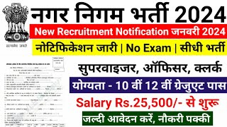 नगर निगम भर्ती 2024  nagar nigam bharti 2024 new vacancy 2024 sarkari naukari govtjob portals [upl. by Alveta]