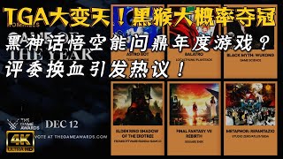 TGA评委大换血！2024年度游戏会是【黑神话悟空】夺冠吗？屎蛋脱口秀 [upl. by Victorie395]