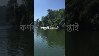 Karnafuli River bangladesh travel viralvideo nature [upl. by Siegler]