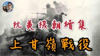 抗美援朝續集——舉世矚目的上甘嶺戰役｜穆Sir講故 EP73 [upl. by Cordie]