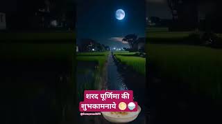 शरद पूर्णिमा का चाँद 🌕🍚 ytshort trending khatushyam reels sunayanas5675 [upl. by Mcculloch]