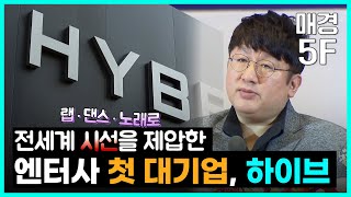 매경5F 이제 대기업 총수 방시혁이 되나 하이브 대기업 반열에 오른다 [upl. by Aimet249]