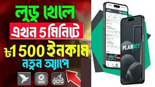 লুডু খেলে টাকা ইনকাম  planbet ludu khele taka income  planbet লুডু গেম কিভাবে খেলবেন [upl. by Chiles]