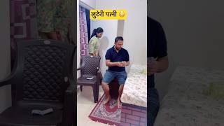 लुटेरी पत्नी 🤪relatable husbandwifecomedy comedy funny shorts couplegoals ytshorts love [upl. by Atirehgram]