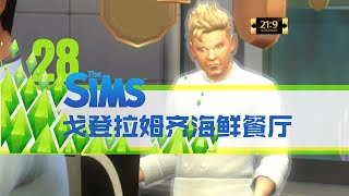 【模拟人生4】第28集：戈登拉姆齐的海鲜餐厅【全DLC超宽屏实况系列】 [upl. by Napoleon]