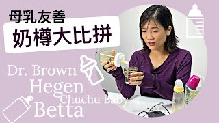 【產期準媽媽篇】母乳友善奶樽大比拼  Dr Brown  Betta  Hegen  ChuChu Baby [upl. by Janenna]