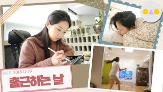 보통날 출근부터 퇴근까지🏃🏻‍♀️정신없이 바쁜 하루 WITH 메리케이 [upl. by Rodge]