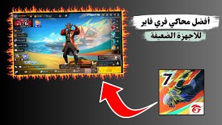 أفضل محاكي لفري فاير  يعمل علي 2 جيجا رام فقط [upl. by Drogin]