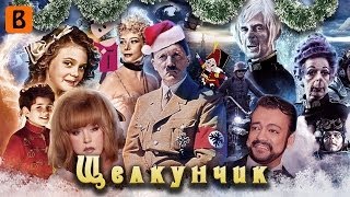 BadComedian  Щелкунчик Сказка волшебство нацисты [upl. by Kilian660]