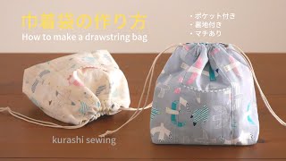 巾着袋の作り方裏地付きマチあり切り替えポケット付き【How to make a drawstring bag】簡単ハンドメイド布小物diy [upl. by Cedell]