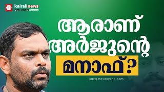 അര്‍ജുന്‍ എന്നെ ഒരു ജ്യേഷ്ഠനായിട്ടാ കാണല് ചെയ്തതെല്ലാം എന്റെ കടമ മനാഫ്  Arjun mission  Manaf [upl. by Atinauj]