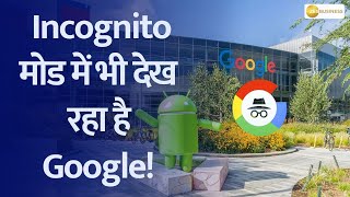 India 360  Unveiling the Truth Behind Googles Incognito Mode The Record it Keeps [upl. by Lawan]