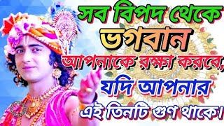 সব বিপদ থেকে ভগবান আপনাকে রক্ষা করবেJR Motivational [upl. by Eidnas]