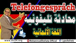 16 Telefongespräch محادثة تليفونية باللغة الالمانية [upl. by Dibru325]