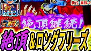 【番長4演出集】絶頂対決、ロングフリーズ【パチスロスロット】新台 [upl. by Calbert]