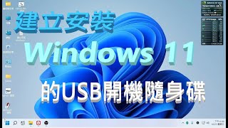 建立安裝 Windows 11 的USB開機隨身碟 [upl. by Montague]