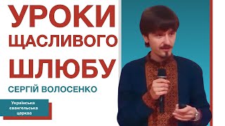 Уроки щасливого шлюбу  Сергій Волосенко  Українська церква в місті Корнталь [upl. by Reniar]