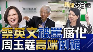 染疫萬死 蔡英文喜迎桃機解封！陳時中不爽民眾問他3＋11？周玉蔻李秉穎推高端罵高端！ 新聞大白話 完整版 20221013 [upl. by Ramor]