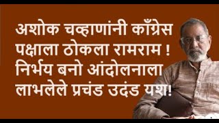 अशोक चव्हाणांनी काँग्रेस पक्षाला ठोकला रामराम  निर्भय बनो आंदोलनाला लाभलेले प्रचंड उदंड यश [upl. by Lyrahc335]