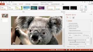 Как сделать свой фон в повер поинте 2013 [upl. by Glyn193]