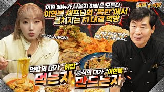 ENG 2년만에 돌아온 먹는자vs만드는자 이연복 셰프님의 목란에서 한판 승부 뭐가 나올지 모르는 음식 랜덤디펜스 [upl. by Axela]