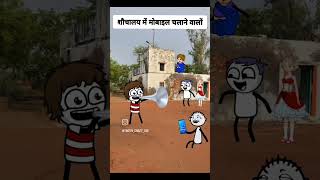 शौचालय में टटी करते sochslay me tatti karte samay tatticomedy comedy trendingshorts [upl. by Nitsug664]