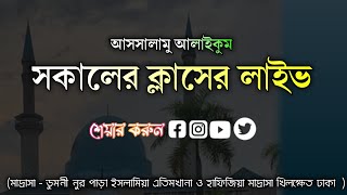 আসসালামু আলাইকুম সকালের ক্লাসের লাইভ ২৩১০২০২৪ ইং [upl. by Helenka]