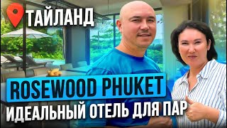 ТИШИНА и СПОКОЙСТВИЕ в отеле Rosewood Phuket  ИДЕАЛЬНЫЙ ОТДЫХ на Пхукете 2024 [upl. by Quiteria749]