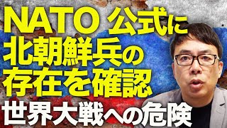 ロシア＆北朝鮮カウントダウン！ウクライナ精鋭部隊がクルスクで快進撃！ロシアは「解放」予定を先延ばしに！一方、NATOも公式に北朝鮮兵の存在を確認。世界大戦への危険！｜上念司チャンネル ニュースの虎側 [upl. by Edra]