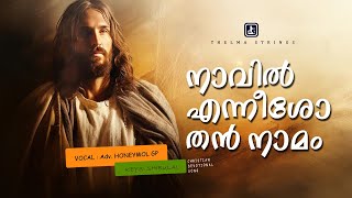 NAAVIL ENN EESO THAN NAMAM  നാവിൽ എൻ ഈശോ തൻ നാമം  COVER  AdvHONEYMOL GP [upl. by Agan]