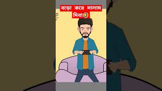 কিছু দেই না কেন সাম্বা।Yamin। Shamima Sraboni। banglacratoon yamin samba shortsviral short [upl. by Abran]