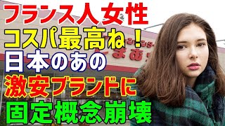 【海外の反応】フランス人が日本製品のコストパフォーマンスの高さに衝撃！「Ｔシャツが800円？」アパレル業界で働くフランス人が日本の「しまむら」で価値観崩壊！ [upl. by Levinson702]