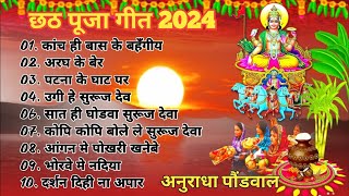 Anuradha Paudwal Chhath Puja Geet 2024  Sharda Sinha Ke Chhath Ke Gana  Nonstop Chhath Geet 2024 [upl. by Marmion]